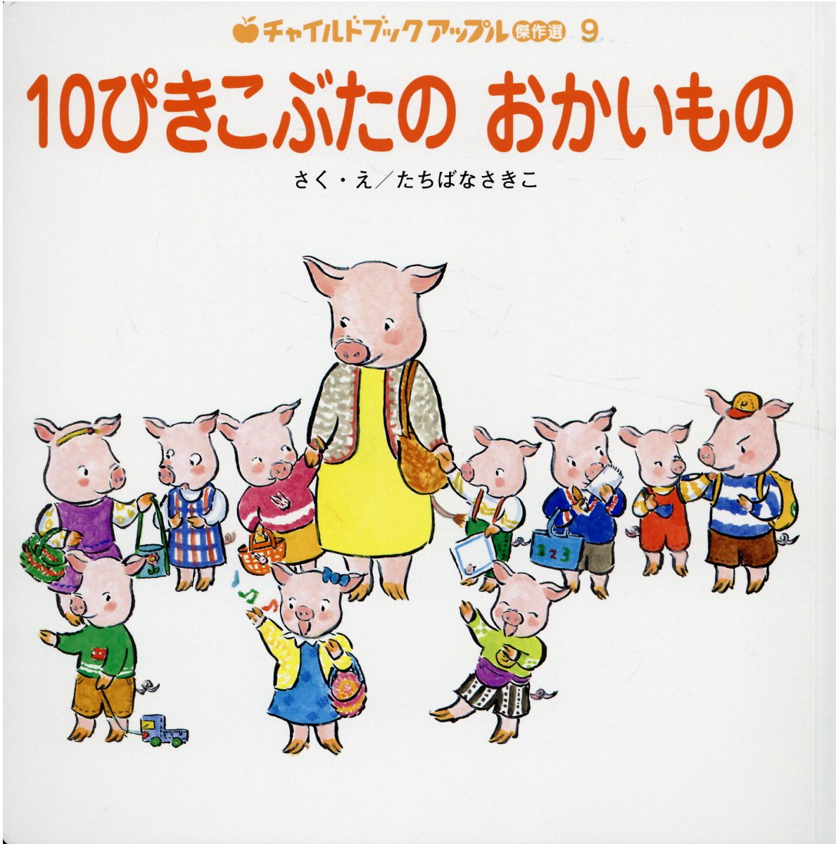 楽天市場 チャイルド本社 １０ぴきこぶたのおかいもの チャイルド本社 たちばなさきこ 新品 価格比較 商品価格ナビ
