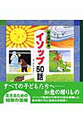 楽天市場】チャイルド本社 読み聞かせイソップ５０話/チャイルド本社