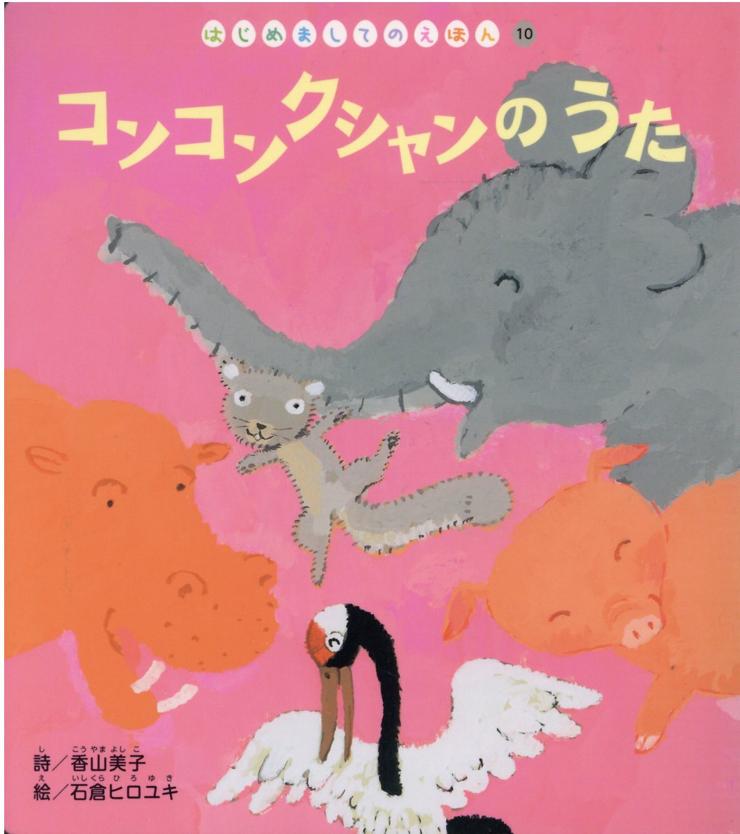 中古】 りゅうぐうへいったさる/チャイルド本社/香山美子