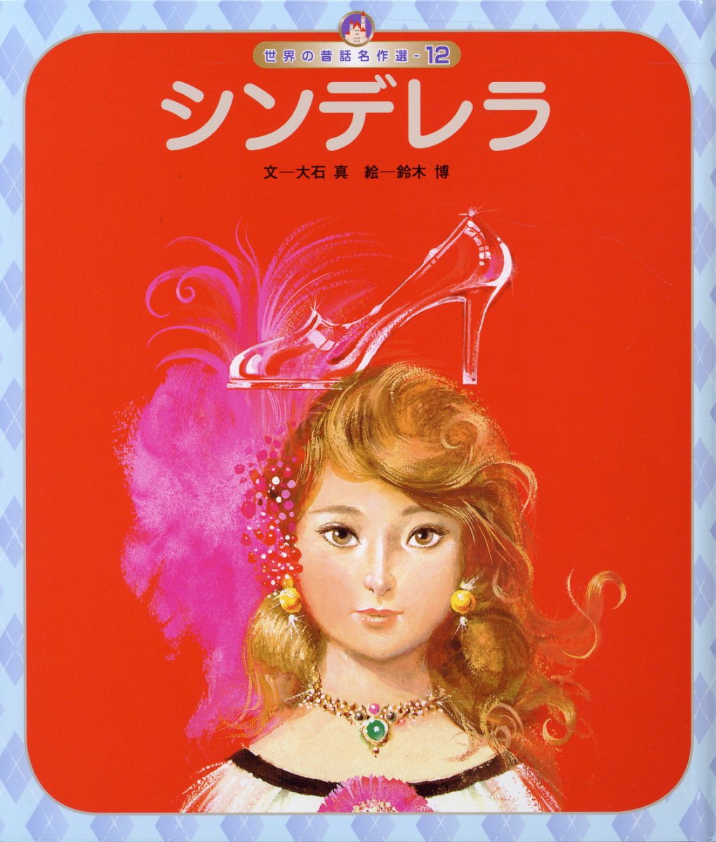 しんでれら (チャイルド絵本館) 楽天市場】チャイルド本社 シンデレラ 第5版/チャイルド本社