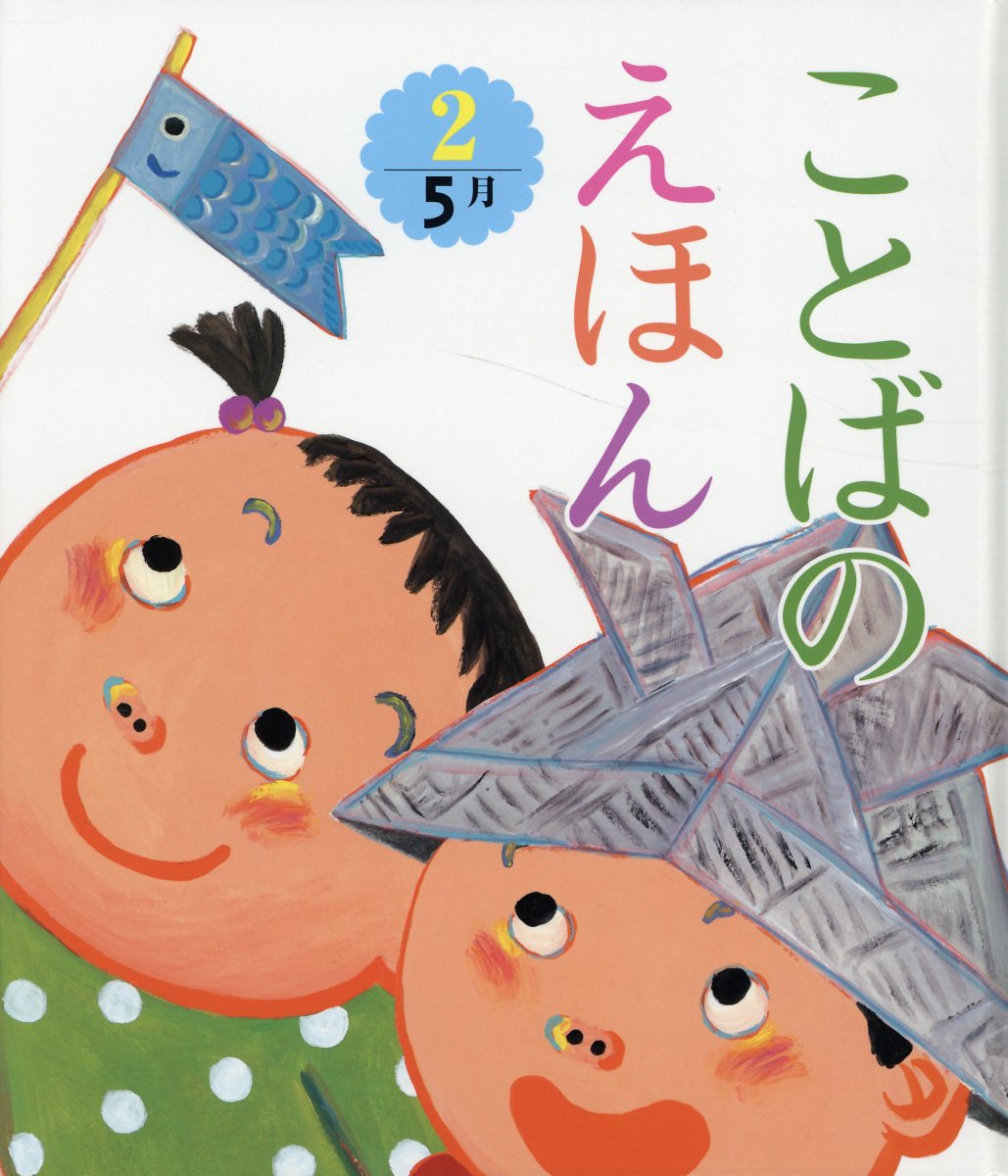 楽天市場 チャイルド本社 ことばのえほん 2 チャイルド本社 青木伸生 価格比較 商品価格ナビ 楽天市場 チャイルド本社 ことばのえほん 2 チャイルド本社 青木伸生 価格比較 商品価格ナビ