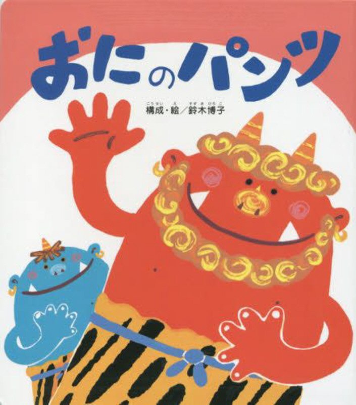 楽天市場 チャイルド本社 大型絵本 うたってあそぼう 大きな大きな絵本おにのパンツ チャイルド本社 鈴木博子 イラストレーター 価格比較 商品価格ナビ