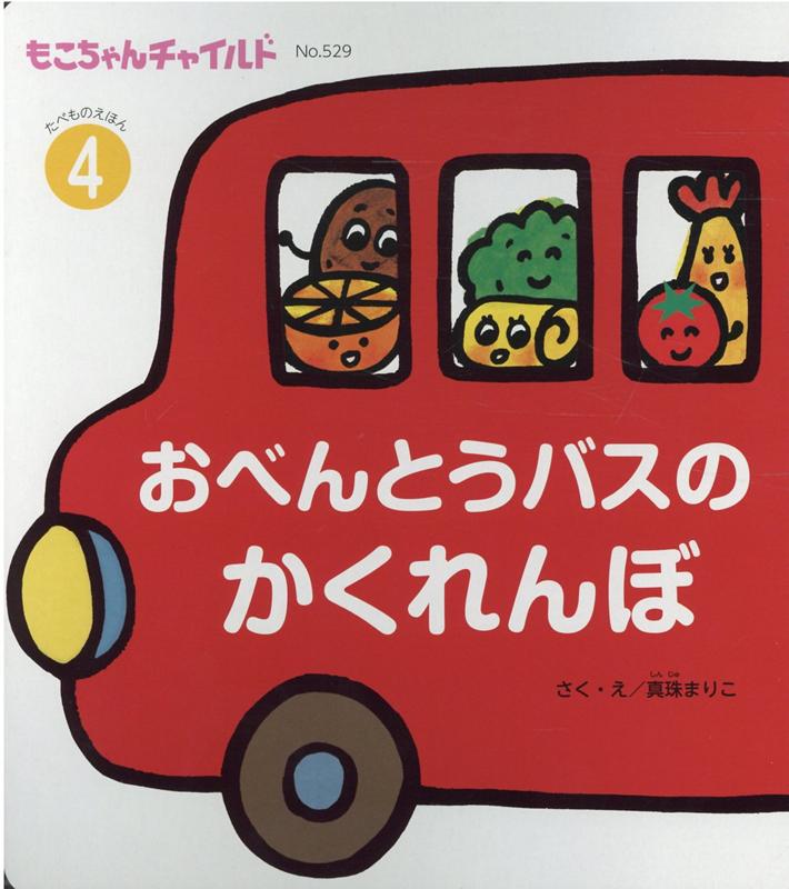 楽天市場】チャイルド本社 おべんとうバスのかくれんぼ/チャイルド本社/真珠まりこ | 価格比較 - 商品価格ナビ