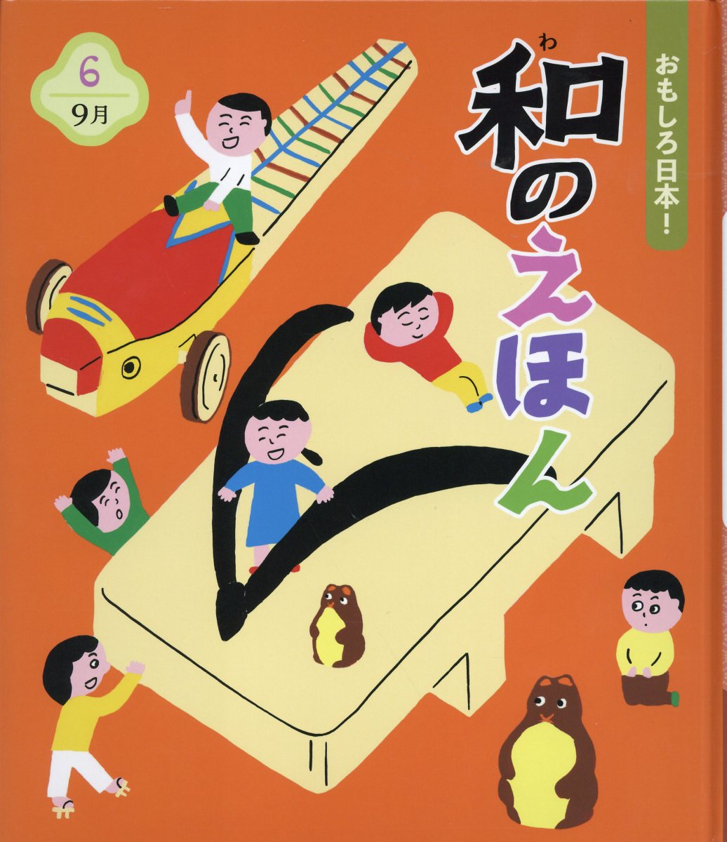 おもしろ日本！和のえほん　チャイルド社 20010009784805455807_1.jpg