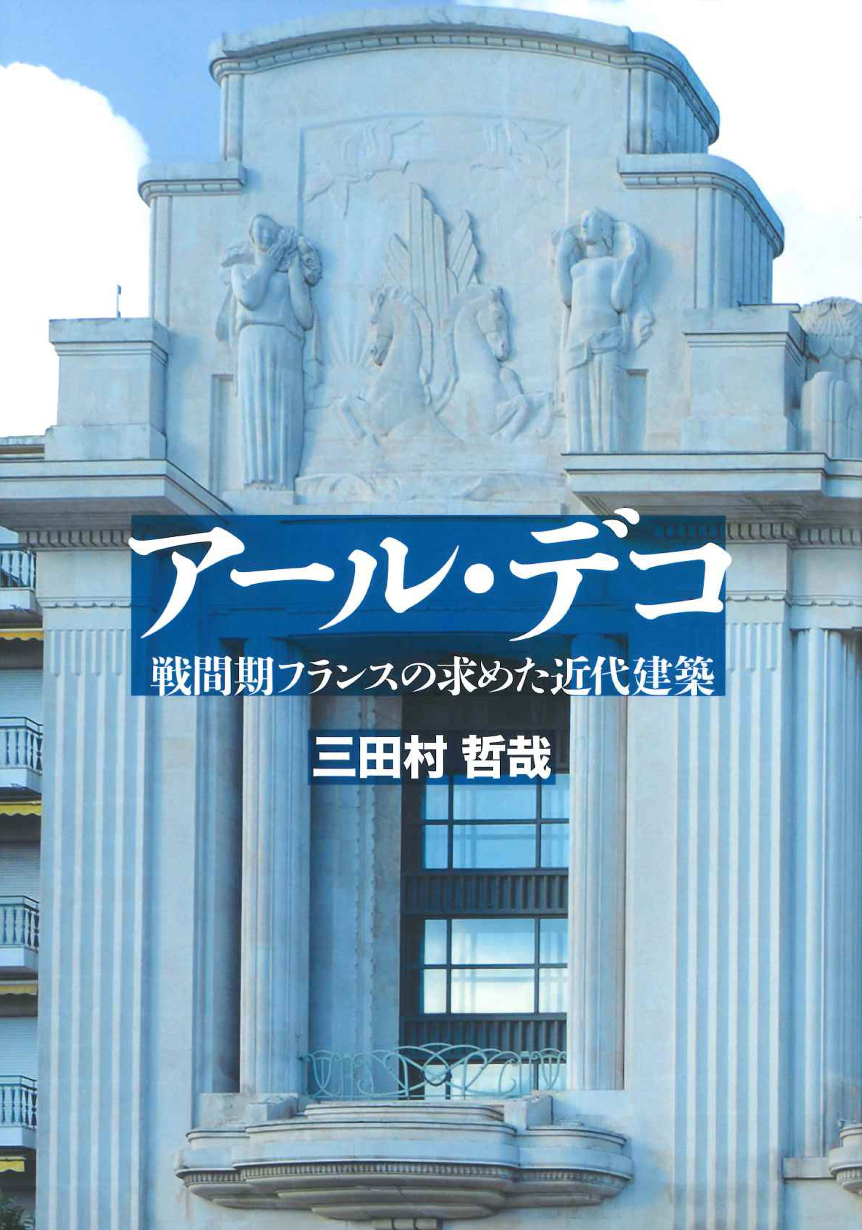 楽天市場】中央公論美術出版 アール・デコ 戦間期フランスの求めた近代