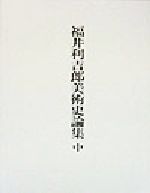 福井利吉郎美術史論集 下/中央公論美術出版/福井利吉郎（単行本） 楽天市場】中央公論美術出版 福井利吉郎美術史論集 中/中央公論