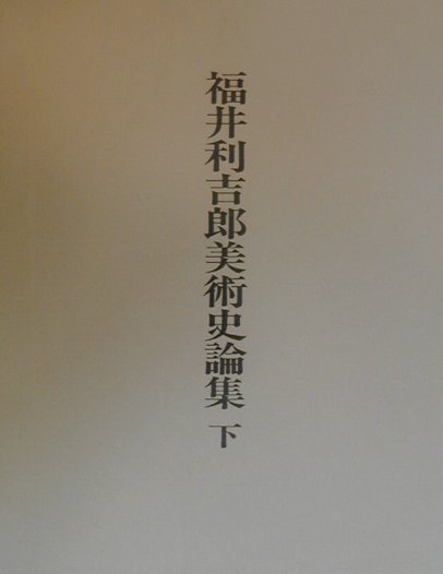 福井利吉郎美術史論集 下/中央公論美術出版/福井利吉郎（単行本） 楽天市場】中央公論美術出版 福井利吉郎美術史論集 中/中央公論