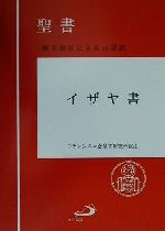 楽天市場 サンパウロ イザヤ書 聖書 上製 サンパウロ フランシスコ会聖書研究所 価格比較 商品価格ナビ