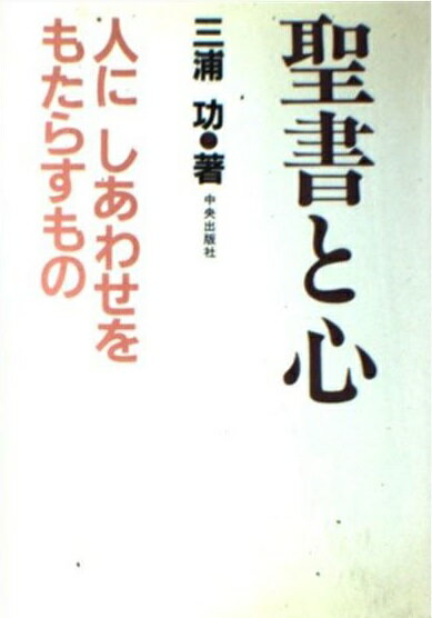 楽天市場 サンパウロ 聖書と心 人にしあわせをもたらすもの サンパウロ 三浦功 神父 価格比較 商品価格ナビ