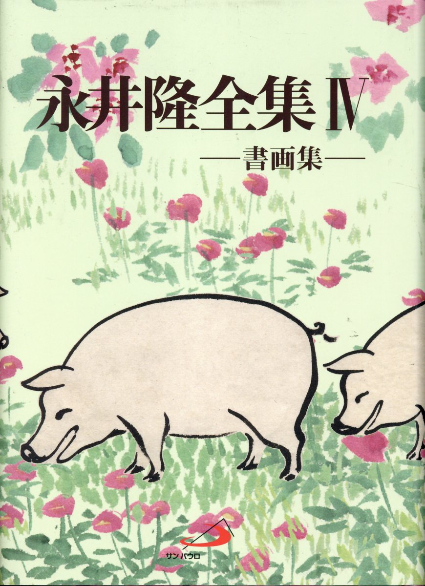 中古】 修徳の実践 心の祈り（イエスへの祈り）に関する著述