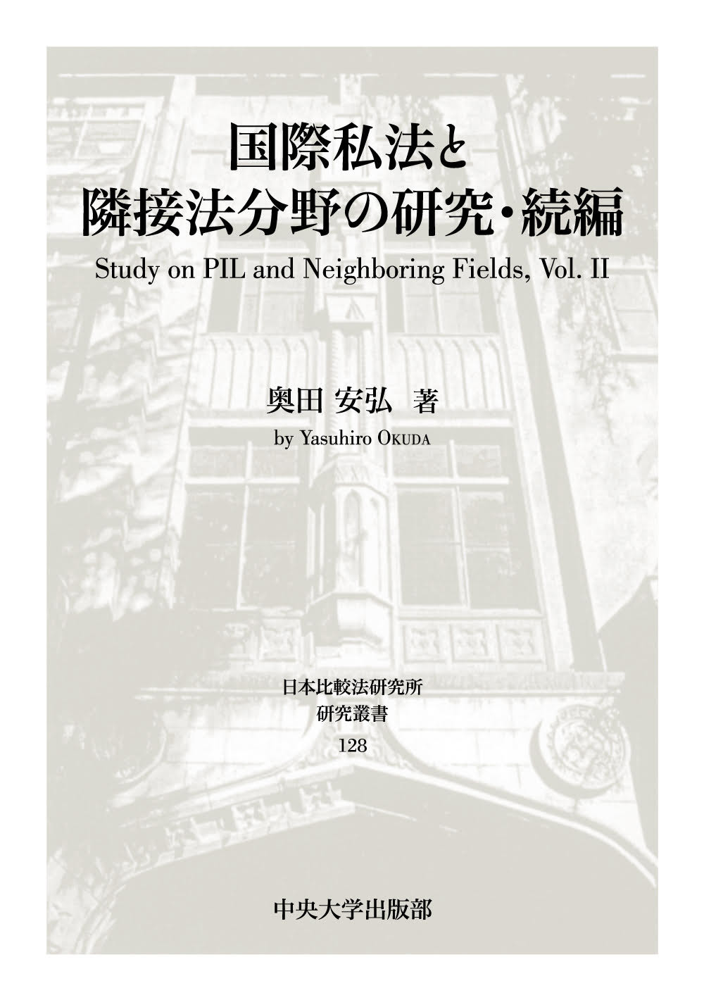 楽天市場】中央大学出版部 国際私法と隣接法分野の研究・続編/中央大学