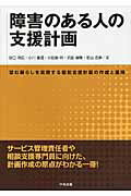 障害のある人の支援計画 望む暮らしを実現する個別支援計画の作成と運用/中央法規出版/谷口明広