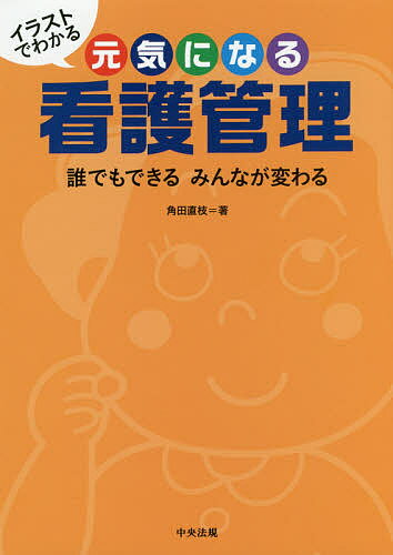 楽天市場 中央法規出版 イラストでわかる元気になる看護管理 誰でもできるみんなが変わる 中央法規出版 角田直枝 価格比較 商品価格ナビ