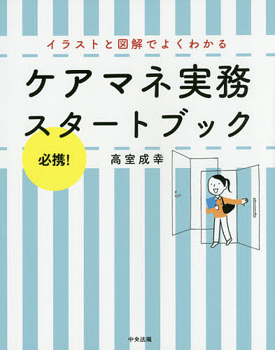 楽天市場 中央法規出版 ケアマネ実務スタートブック 必携 イラストと図解でよくわかる 中央法規出版 高室成幸 価格比較 商品価格ナビ