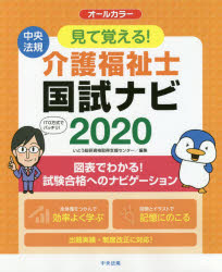 楽天市場 中央法規出版 見て覚える 介護福祉士国試ナビ ２０２０ 中央法規出版 いとう総研資格取得支援センター 価格比較 商品価格ナビ