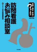 楽天市場 中央法規出版 訪問看護お悩み相談室 報酬 制度 実践のはてなを解決 令和２年版 中央法規出版 日本訪問看護財団 価格比較 商品価格ナビ