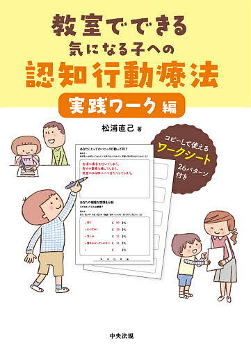 楽天市場】中央法規出版 教室でできる気になる子への認知行動療法 「認知の歪み」から起こる行動を変える１３の技法/中央法規出版/松浦直己 | 価格比較  - 商品価格ナビ