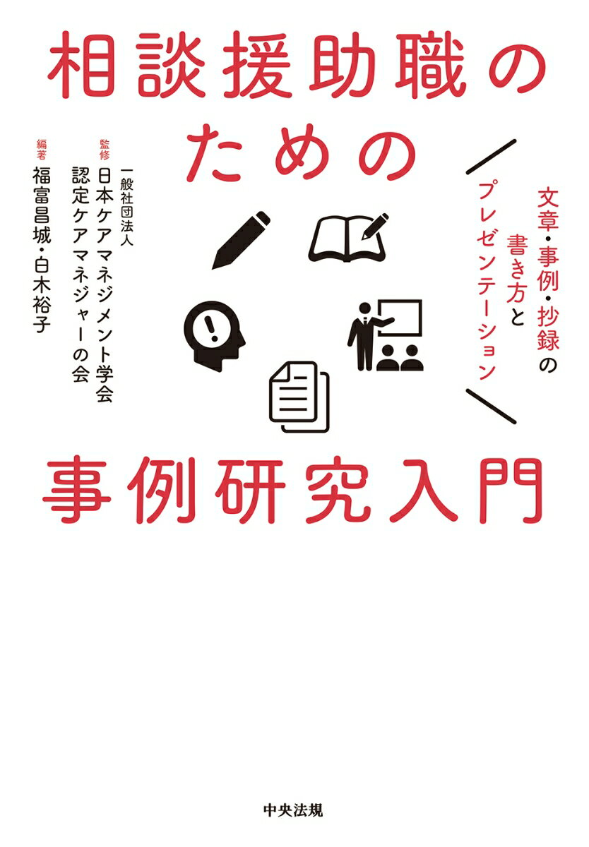 楽天市場 中央法規出版 相談援助職のための事例研究入門 文章 事例 抄録の書き方とプレゼンテーション 中央法規出版 日本ケアマネジメント学会認定ケアマネジャ 価格比較 商品価格ナビ