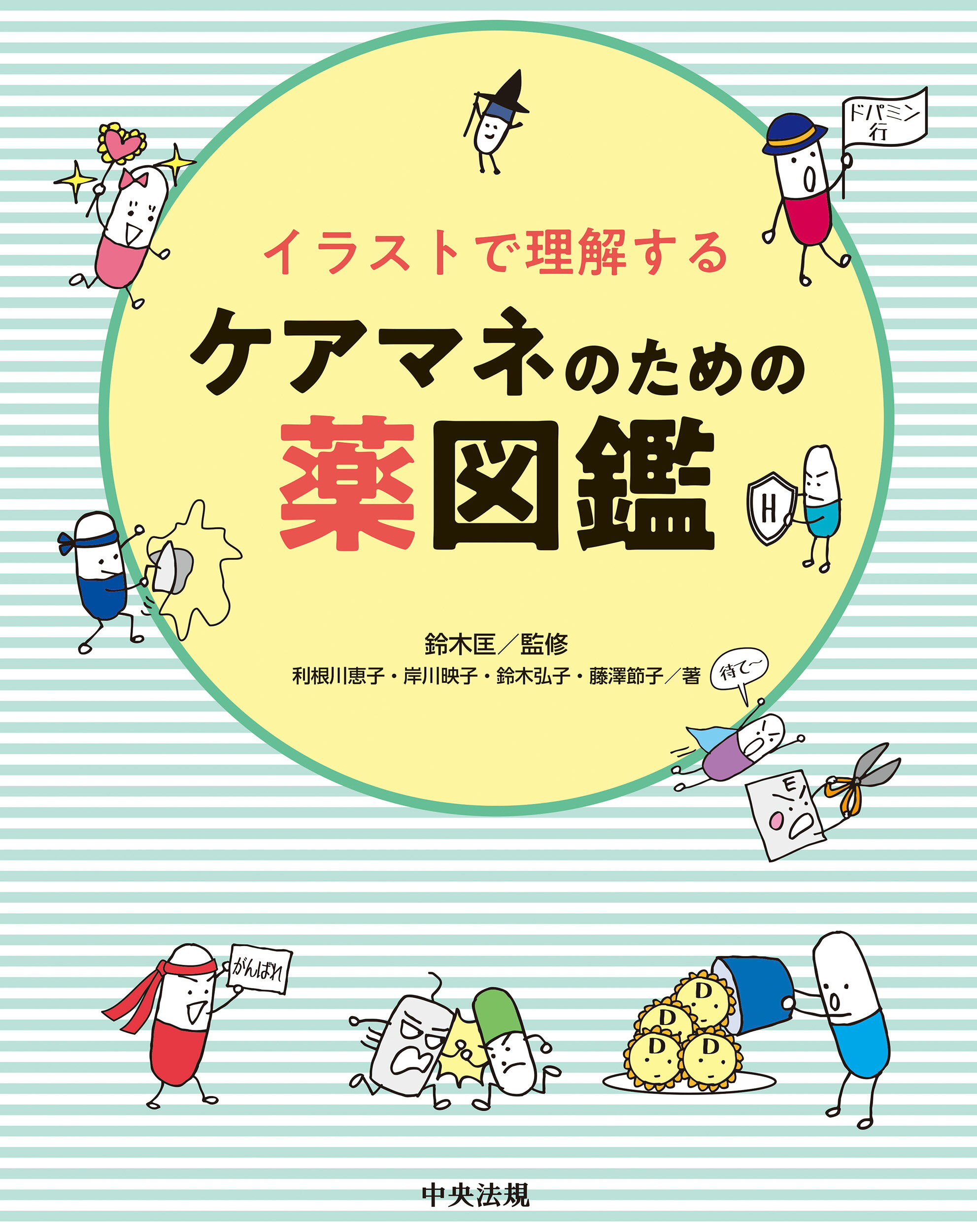 楽天市場 中央法規出版 イラストで理解するケアマネのための薬図鑑 中央法規出版 鈴木匡 価格比較 商品価格ナビ