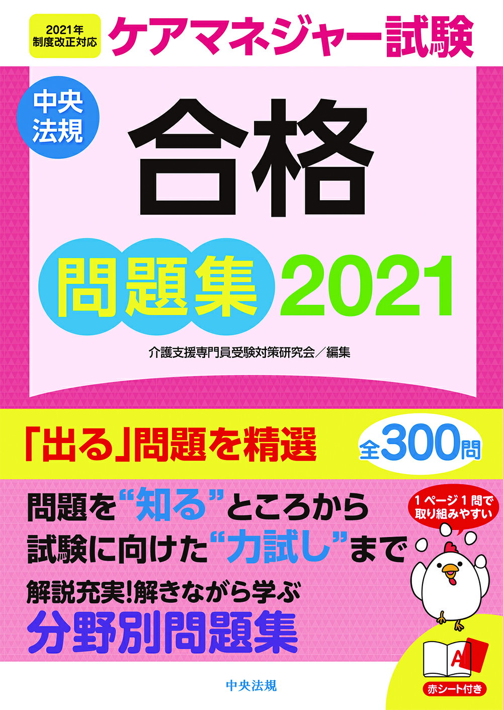 楽天市場 中央法規出版 ケアマネジャー試験合格問題集 2021 中央法規出版 介護支援専門員受験対策研究会 価格比較 商品価格ナビ