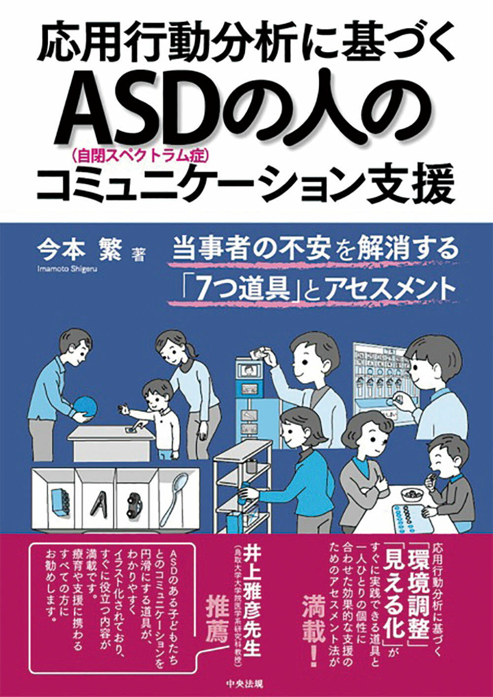 楽天市場 中央法規出版 応用行動分析に基づくａｓｄ 自閉スペクトラム症 の人のコミュニケーション支援 当事者の不安を解消する ７つ道具 とアセスメント 中央法規出版 今本繁 価格比較 商品価格ナビ