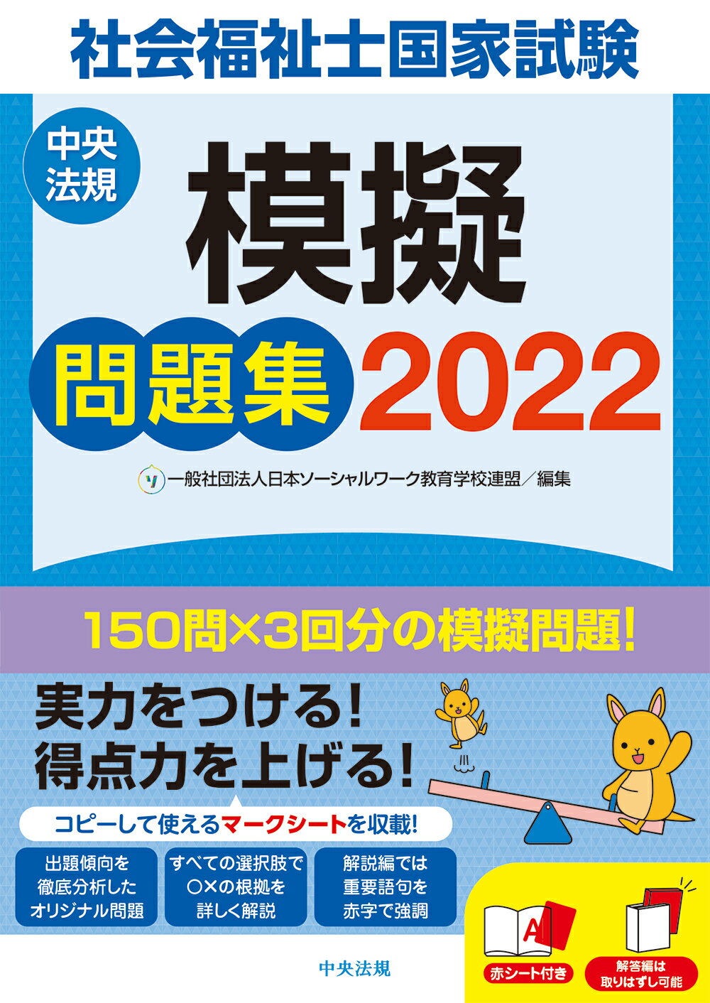 楽天市場】中央法規出版 社会福祉士国家試験模擬問題集 ２０２２/中央