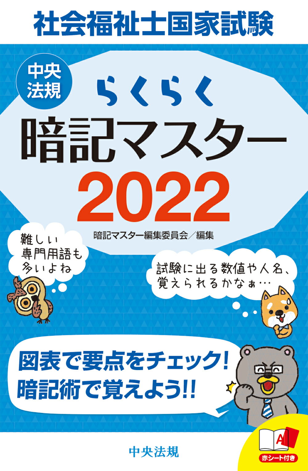 楽天市場 中央法規出版 らくらく暗記マスター社会福祉士国家試験 ２０２２ 中央法規出版 暗記マスター編集委員会 価格比較 商品価格ナビ