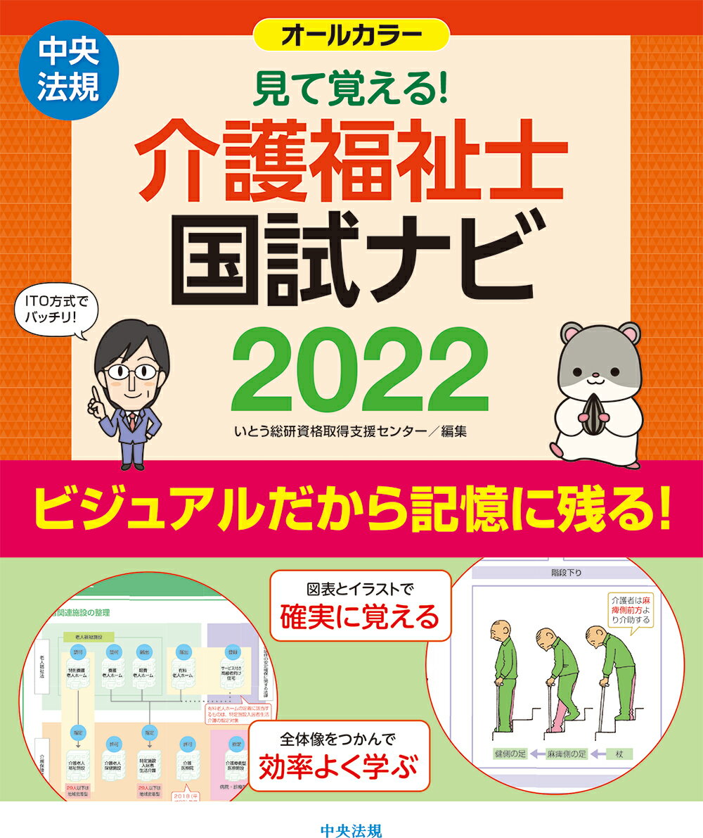 楽天市場 中央法規出版 見て覚える 介護福祉士国試ナビ ２０２２ 中央法規出版 いとう総研資格取得支援センター 価格比較 商品価格ナビ