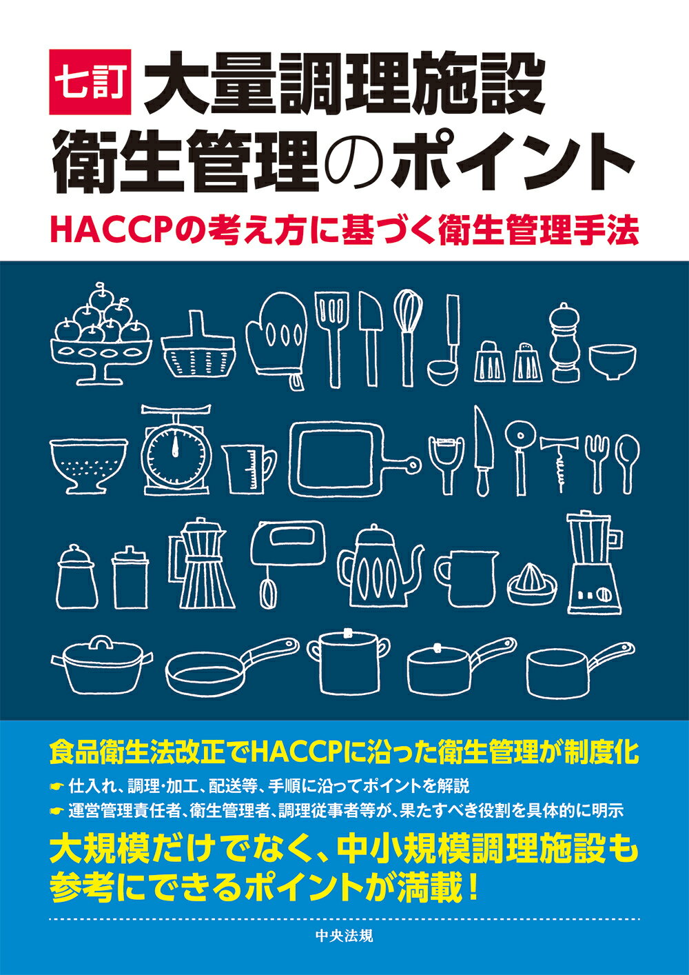 大量調理施設衛生管理のポイント ＨＡＣＣＰの考え方に基づく衛生管理手法 七訂/中央法規出版