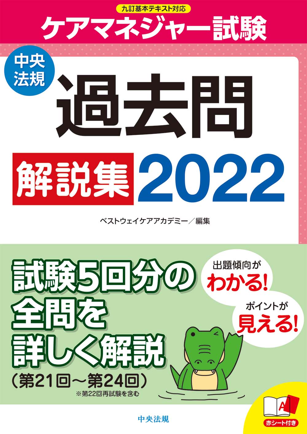 楽天市場 中央法規 2022 ケアマネ試験 セット educationjournal.org