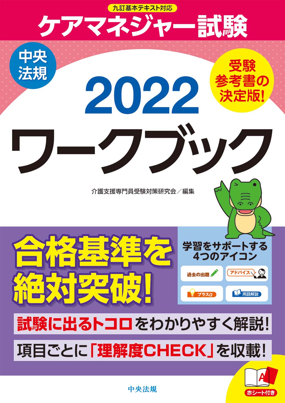 楽天市場】中央法規出版 ケアマネジャー試験ワークブック ２０２２