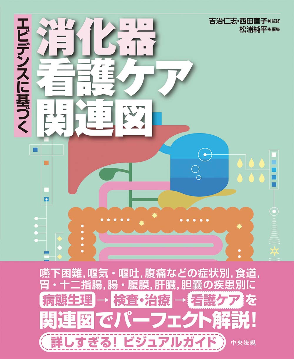 楽天市場】中央法規出版 エビデンスに基づく消化器看護ケア関連図/中央