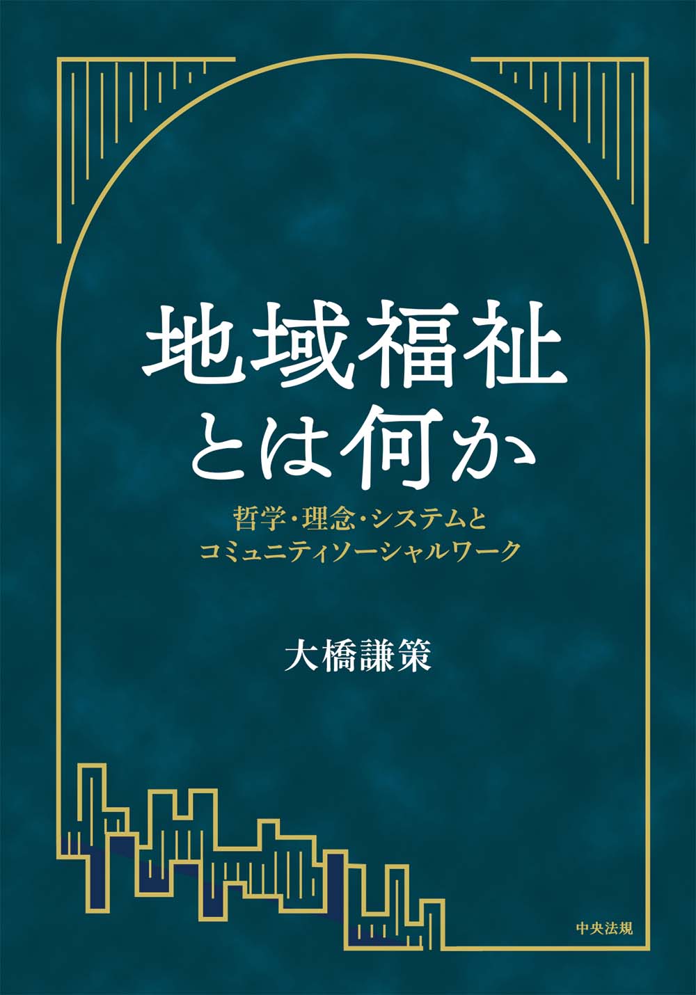 Amazon.co.jp: 福来の挑戦: 氷見市地域福祉実践40年のあゆみ