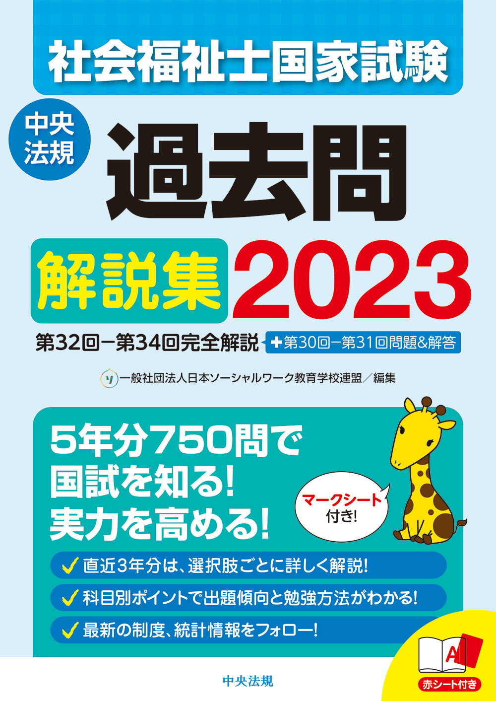 楽天市場】中央法規出版 社会福祉士国家試験過去問解説集 第３１回-第