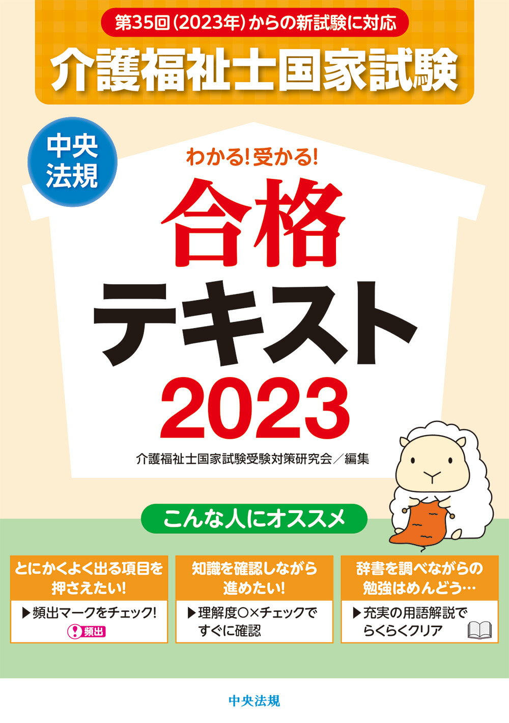 【楽天市場】中央法規出版 介護福祉士国家試験わかる！受かる！合格テキスト 2023 /中央法規出版/介護福祉士国家試験受験対策研究会 価格比較 商品価格ナビ