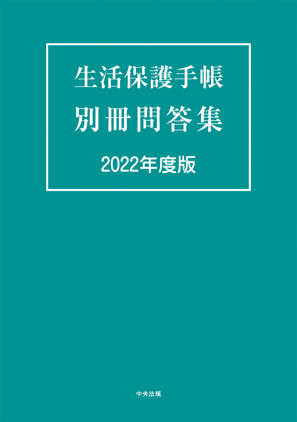 生活 オファー 保護 手帳 中央 法規