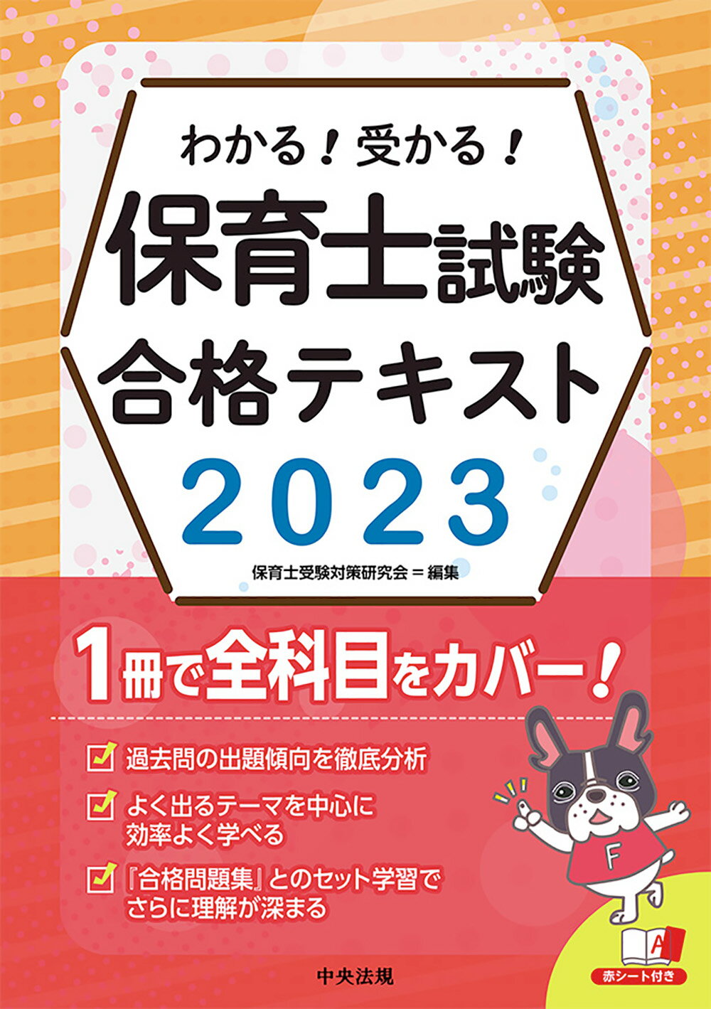 【値下げ中】保育士試験対策 テキストセット 楽天市場】中央法規出版 わかる!受かる!保育士試験合格