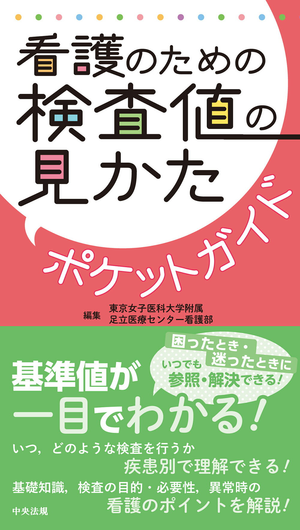 楽天市場 中央法規出版 看護のための検査値の見かたポケットガイド 中央法規出版 東京女子医科大学附属足立医療センター看護 価格比較 商品価格ナビ