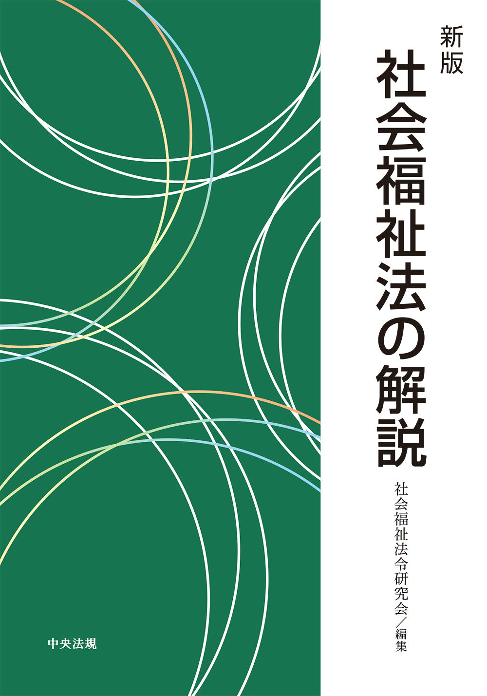 【楽天市場】中央法規出版 社会福祉法の解説 新版/中央法規出版/社会福祉法令研究会 | 価格比較 - 商品価格ナビ