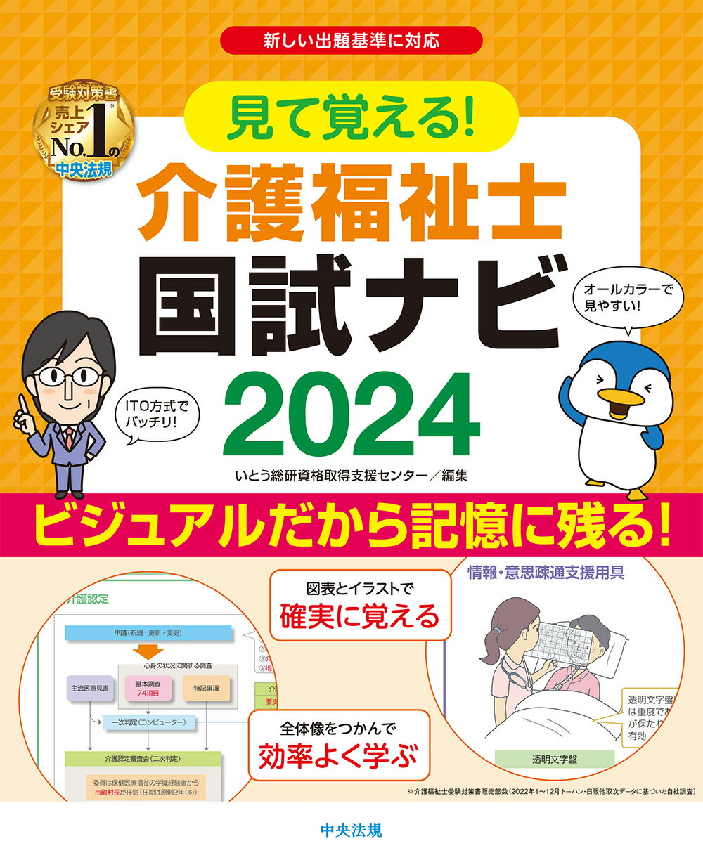 楽天市場】中央法規出版 見て覚える！介護福祉士国試ナビ2024 | 価格