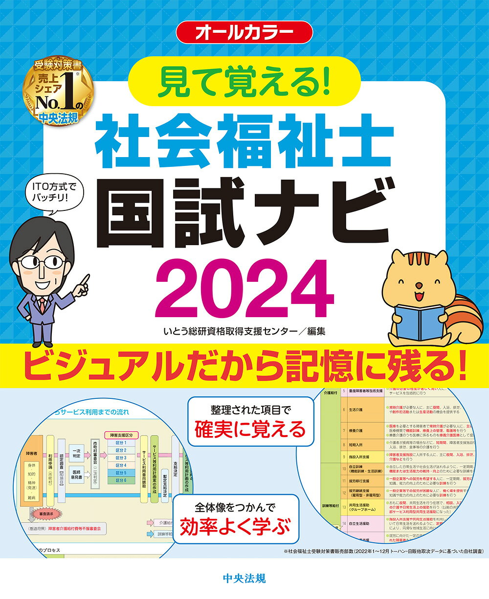 【楽天市場】中央法規出版 見て覚える!社会福祉士国試ナビ オールカラー 2024/中央法規出版/いとう総研資格取得支援センター | 価格比較 ...
