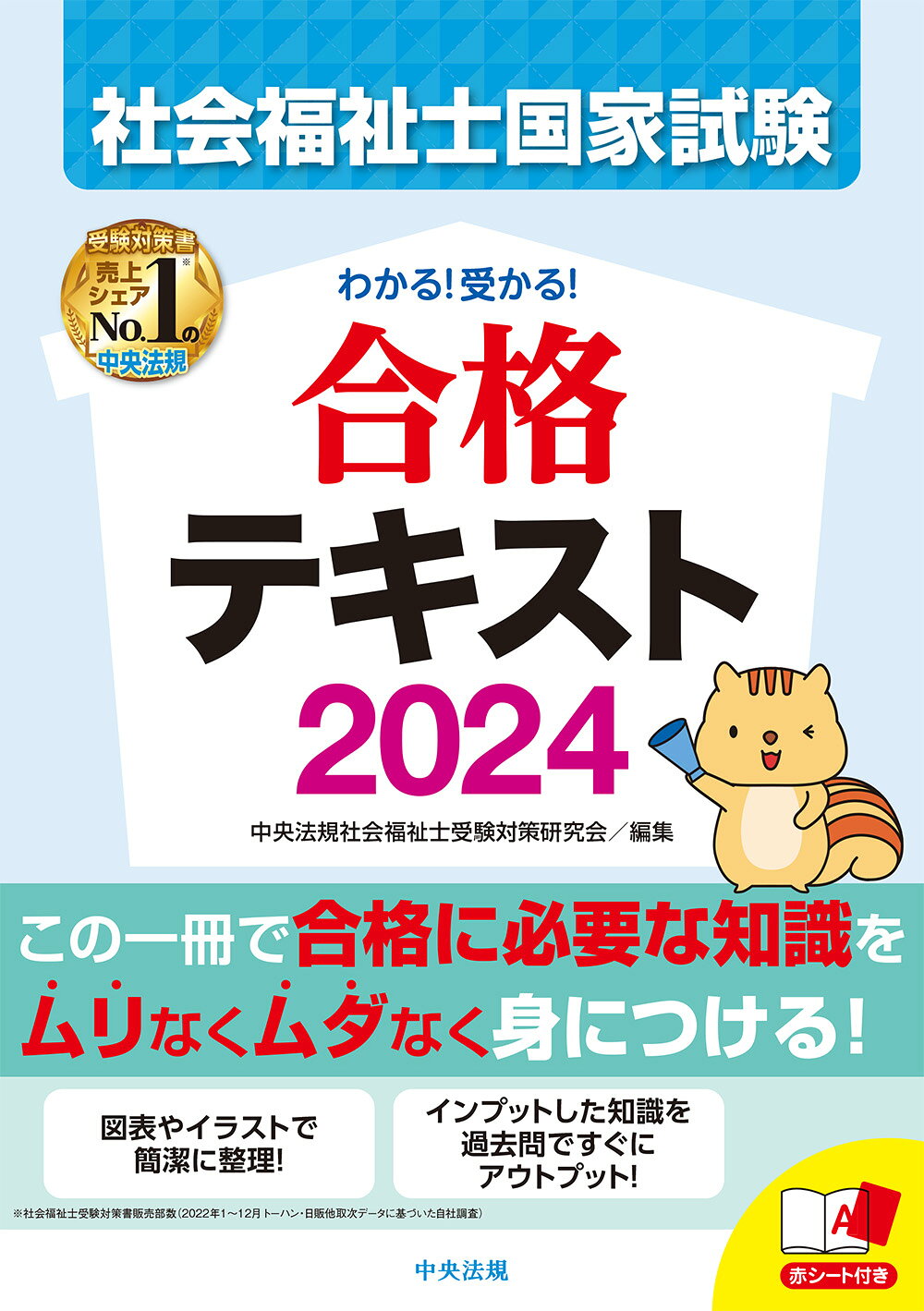 【楽天市場】中央法規出版 わかる!受かる!社会福祉士国家試験合格テキスト 2024/中央法規出版/中央法規社会福祉士受験対策研究会 | 価格 ...
