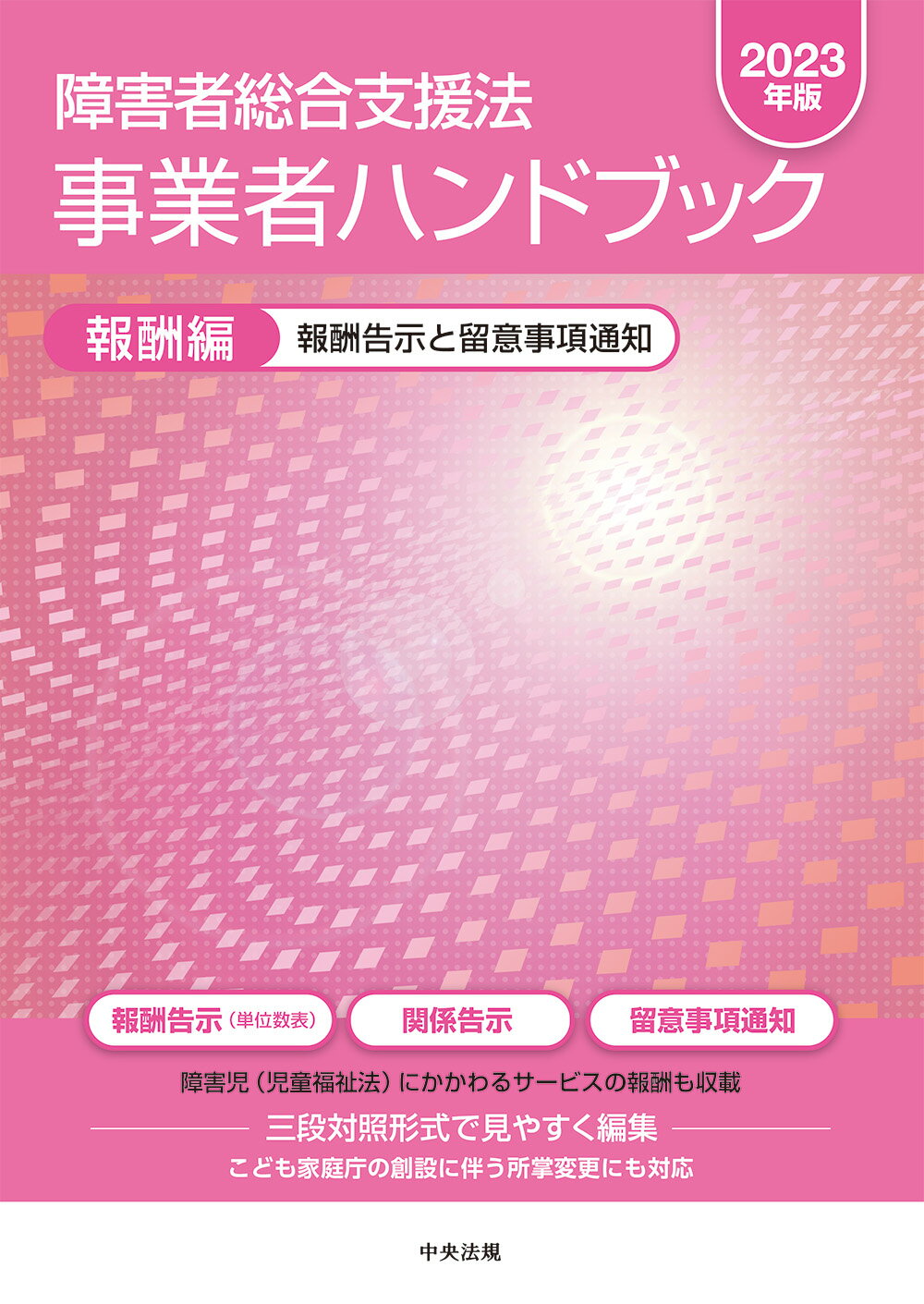 楽天市場】中央法規出版 障害者総合支援法事業者ハンドブック報酬編 報酬告示と留意事項通知 ２０２３年版/中央法規出版 （商品口コミ・レビュー）|  価格比較 - 商品価格ナビ