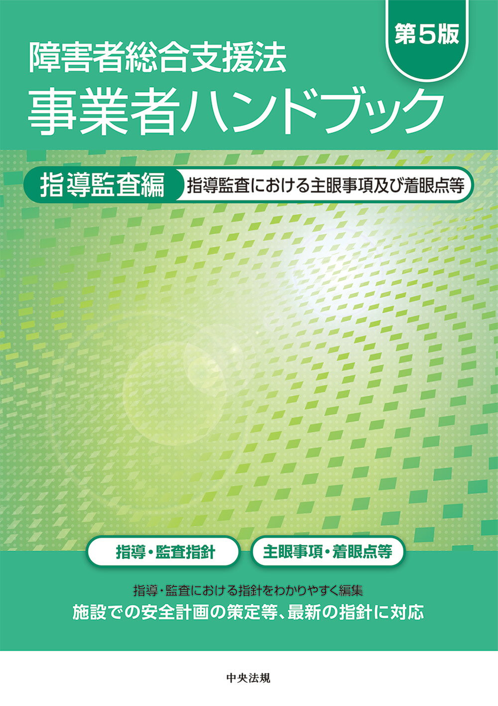 障害者総合支援法事業者ハンドブック指導監査編 指導監査における主眼事項及び着眼点等 第５版/中央法規出版
