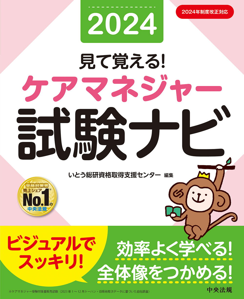 見て覚える！ケアマネジャー試験ナビ ２０２４/中央法規出版/いとう総研資格取得支援センター