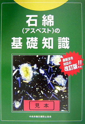 ❤アウトレット情報❤ 建築物石綿含有建材調査者 講習テキスト 第5版