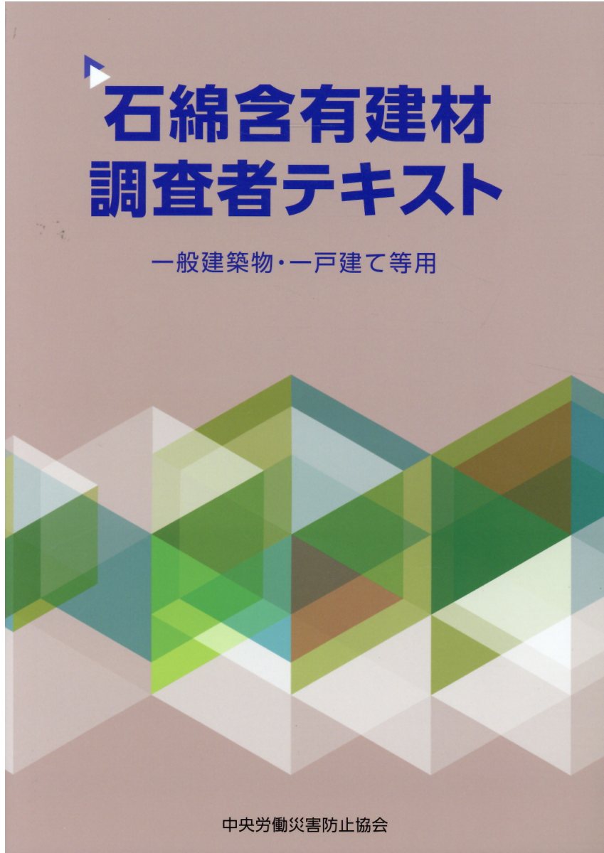 楽天市場】中央労働災害防止協会 石綿含有建材調査者テキスト 一般建築