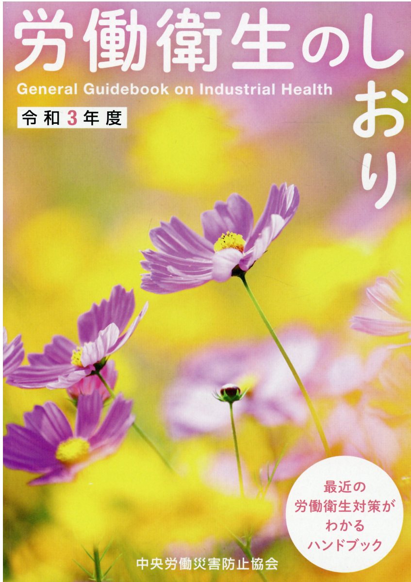 中古】労働衛生のしおり 平成１８年度/中央労働災害防止協会/中央労働