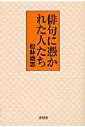 俳句に憑かれた人たち/沖積舎/松林尚志