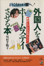 楽天市場 中経出版 外国人をホ ムステイさせる本 ようこそわが家へ 中経出版 川村千鶴子 価格比較 商品価格ナビ